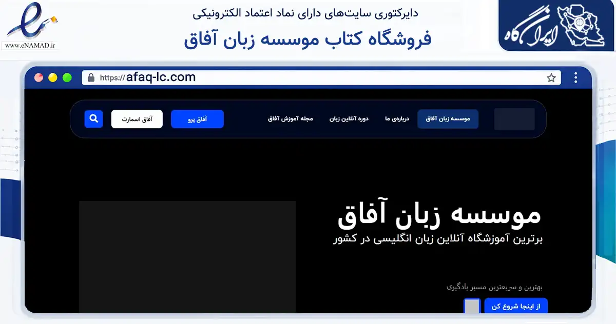 صفحه اصلی سایت فروشگاه کتاب موسسه زبان آفاق به نشانی afaq-lc.com که در زمینه آموزش، فرهنگ و پژوهش با مرکزیت تهران فعالیت دارد.