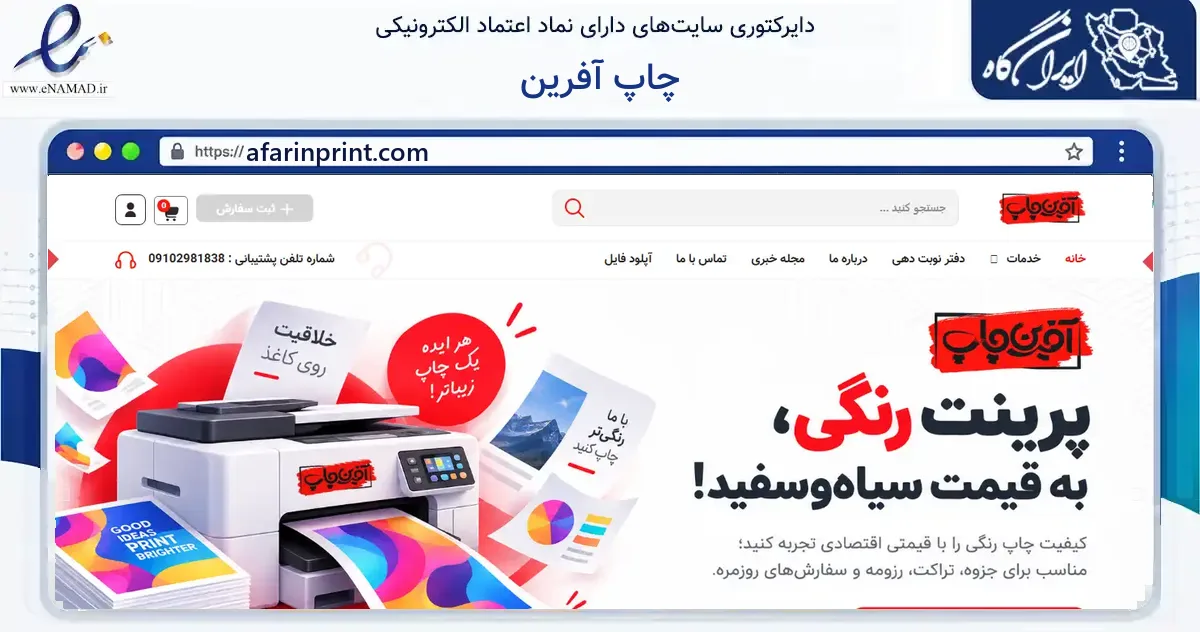 صفحه اصلی سایت چاپ آفرین به نشانی afarinprint.com که در زمینه آموزش، فرهنگ و پژوهش با مرکزیت تهران فعالیت دارد.