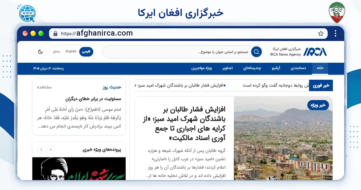صفحه‌ی اصلی سایت خبرگزاری افغان ایرکا به نشانی afghanirca.com