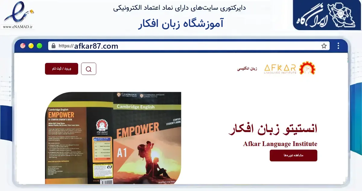 صفحه اصلی سایت آموزشگاه زبان افکار به نشانی afkar87.com که در زمینه آموزش، فرهنگ و پژوهش با مرکزیت کرمانشاه فعالیت دارد.