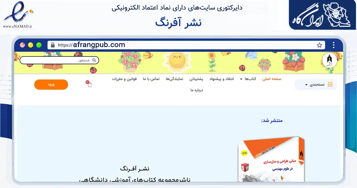 صفحه اصلی سایت نشر آفرنگ به نشانی afrangpub.com که در زمینه آموزش، فرهنگ و پژوهش با مرکزیت تهران فعالیت دارد.