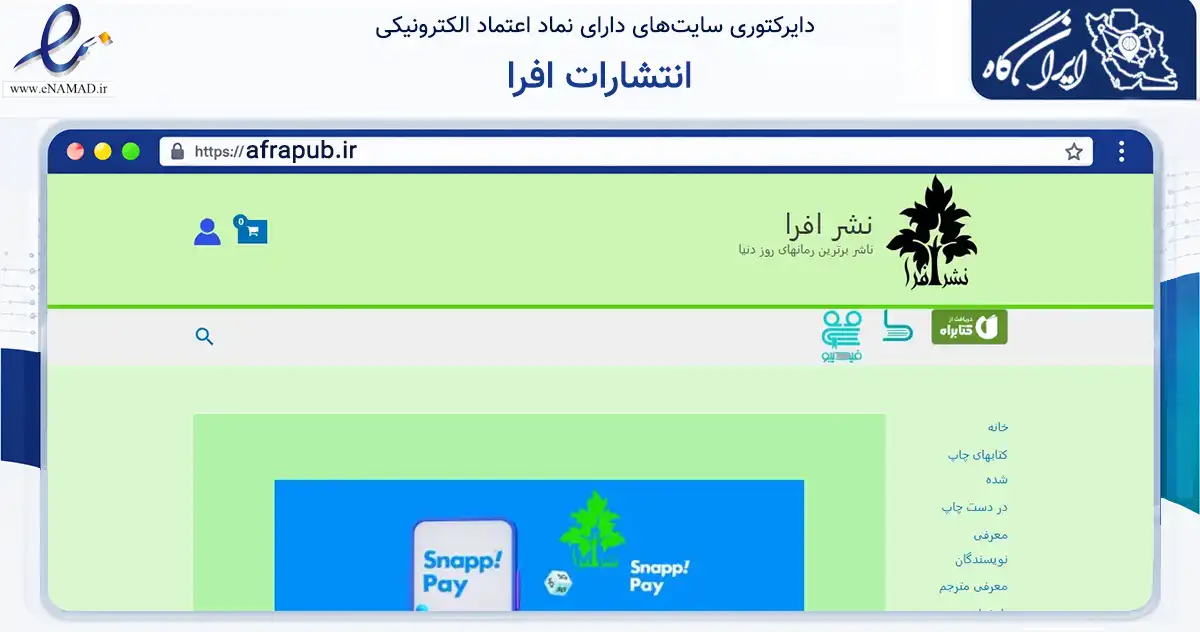 صفحه اصلی سایت انتشارات افرا به نشانی afrapub.ir که در زمینه آموزش، فرهنگ و پژوهش با مرکزیت تهران فعالیت دارد.