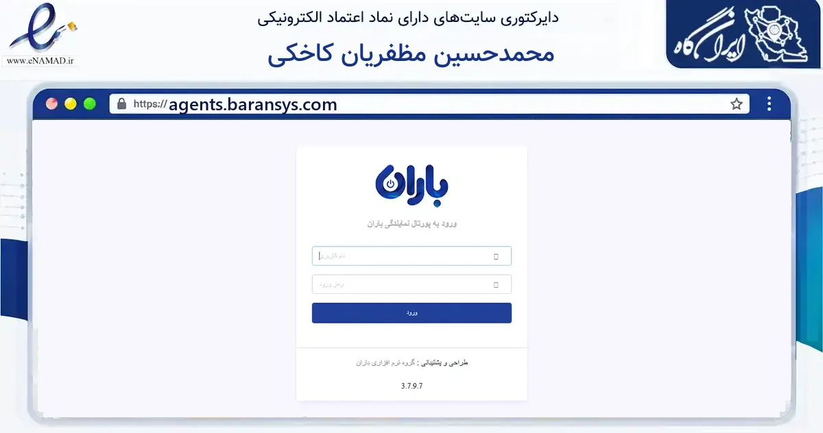 صفحه اصلی سایت محمدحسین مظفریان کاخکی به نشانی agents.baransys.com که در زمینه آموزش، فرهنگ و پژوهش با مرکزیت مشهد فعالیت دارد.