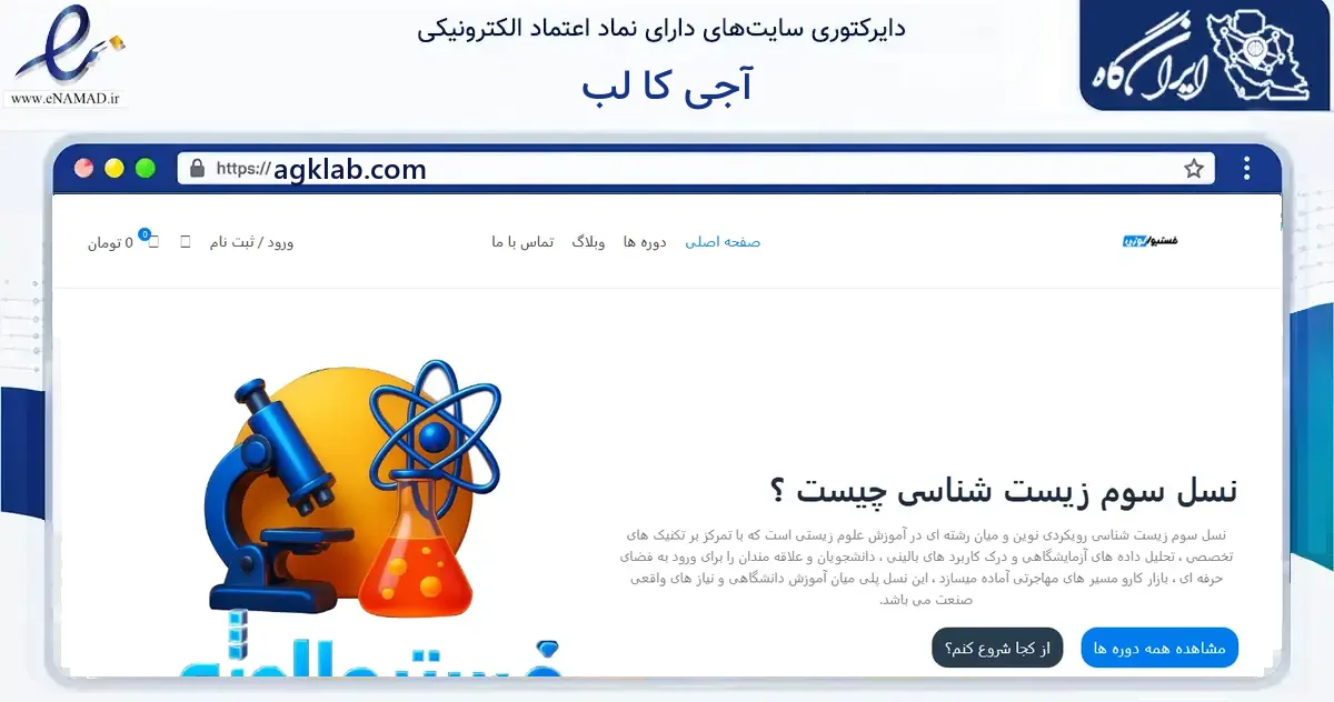 صفحه اصلی سایت آجی کا لب به نشانی agklab.com که در زمینه آموزش، فرهنگ و پژوهش با مرکزیت تهران فعالیت دارد.