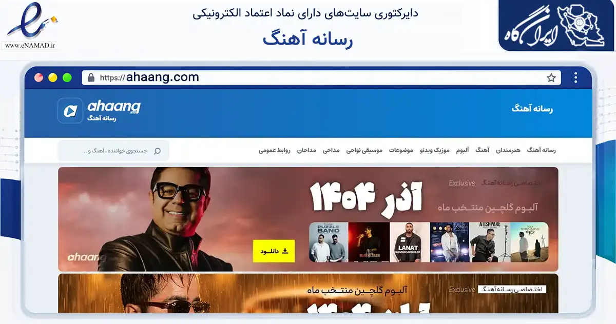 صفحه اصلی سایت رسانه آهنگ به نشانی ahaang.com که در زمینه آموزش، فرهنگ و پژوهش با مرکزیت تبریز فعالیت دارد.