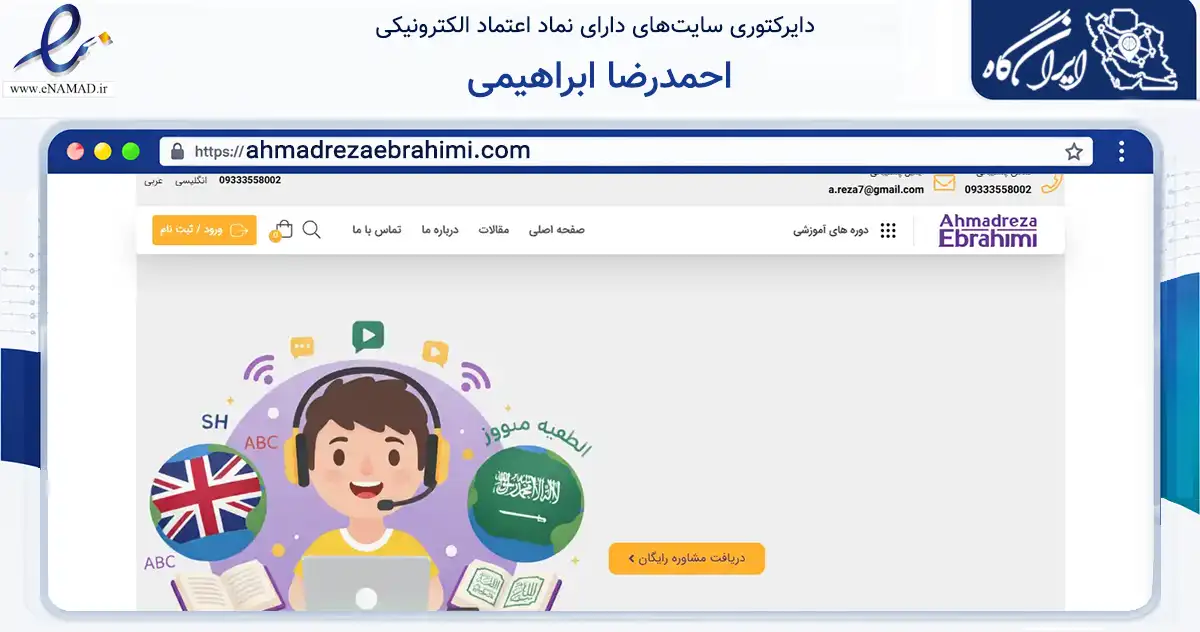 صفحه اصلی سایت احمدرضا ابراهیمی به نشانی ahmadrezaebrahimi.com که در زمینه آموزش، فرهنگ و پژوهش با مرکزیت اصفهان فعالیت دارد.