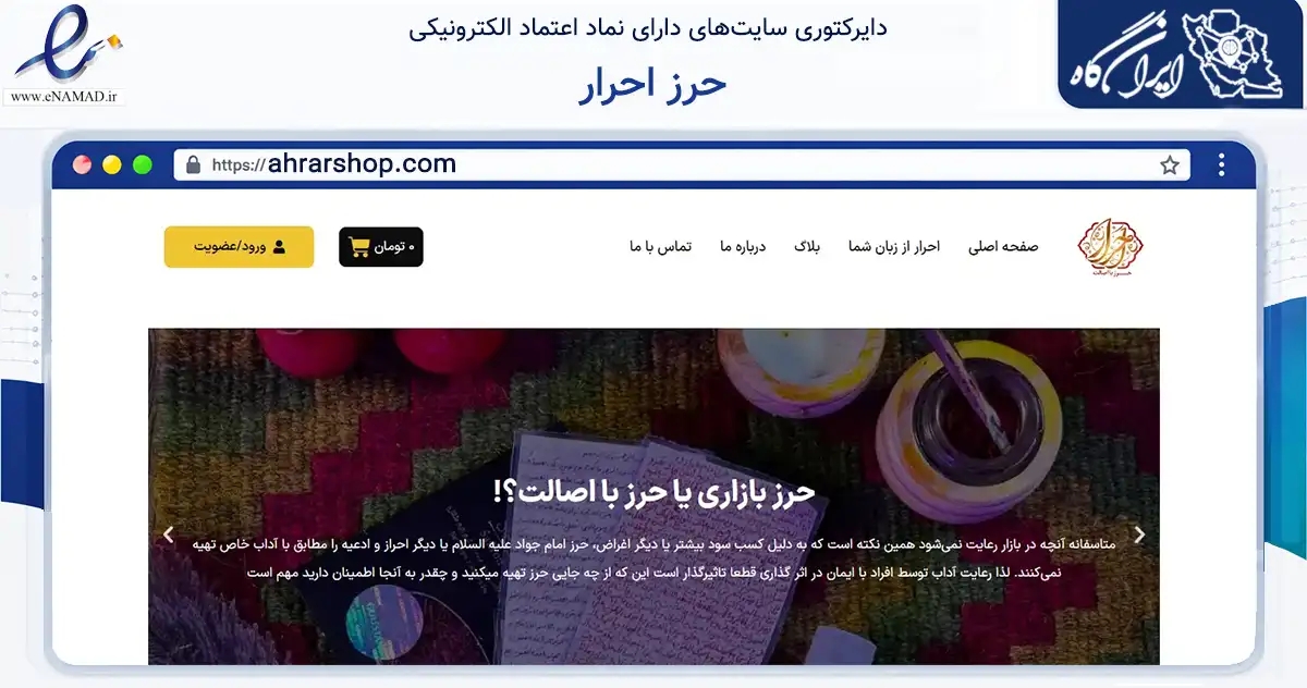 صفحه اصلی سایت حرز احرار به نشانی ahrarshop.com که در زمینه آموزش، فرهنگ و پژوهش با مرکزیت تهران فعالیت دارد.