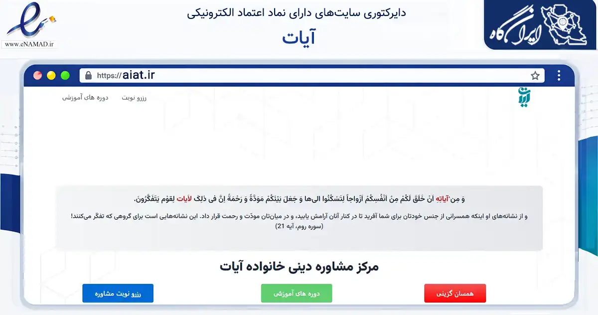 صفحه اصلی سایت آیات به نشانی aiat.ir که در زمینه آموزش، فرهنگ و پژوهش با مرکزیت مشهد فعالیت دارد.