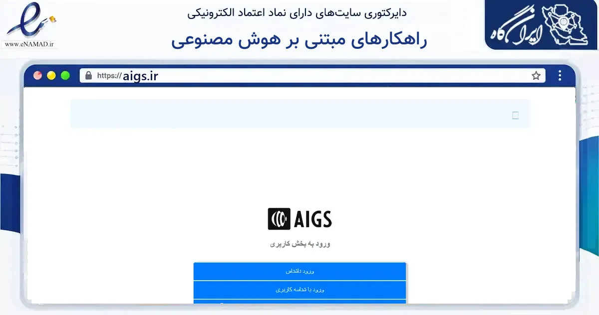 صفحه اصلی سایت راهکارهای مبتنی بر هوش مصنوعی به نشانی aigs.ir که در زمینه آموزش، فرهنگ و پژوهش با مرکزیت تهران فعالیت دارد.