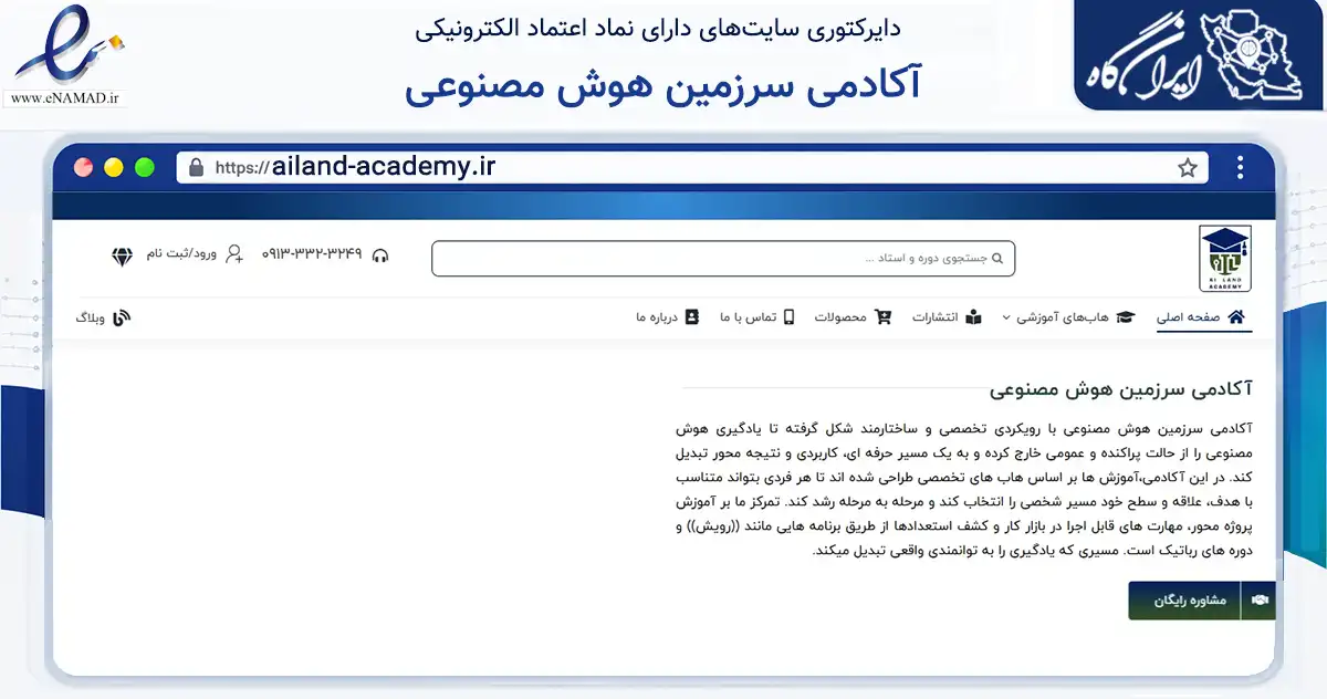 صفحه اصلی سایت آکادمی سرزمین هوش مصنوعی به نشانی ailand-academy.ir که در زمینه آموزش، فرهنگ و پژوهش با مرکزیت اصفهان فعالیت دارد.