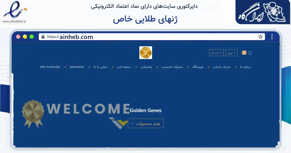 صفحه اصلی سایت ژنهای طلایی خاص به نشانی ainheb.com که در زمینه آموزش، فرهنگ و پژوهش با مرکزیت تهران فعالیت دارد.