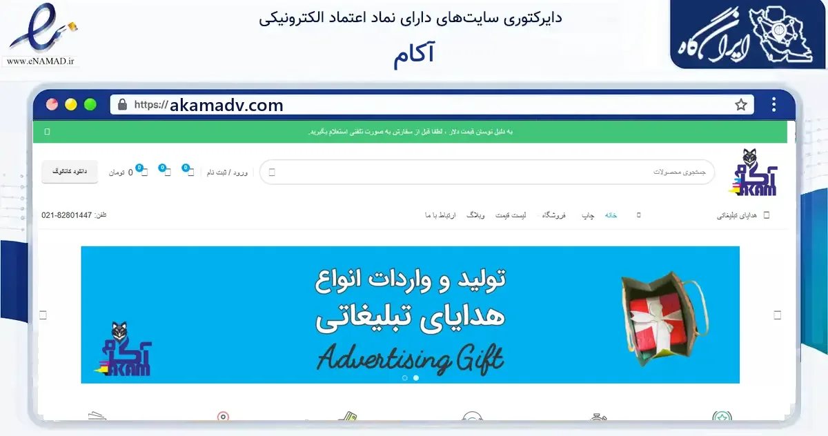 صفحه اصلی سایت آکام به نشانی akamadv.com که در زمینه آموزش، فرهنگ و پژوهش با مرکزیت تهران فعالیت دارد.