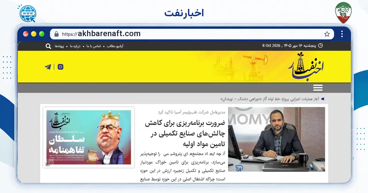 صفحه‌ی اصلی سایت اخبارنفت به نشانی akhbarenaft.com