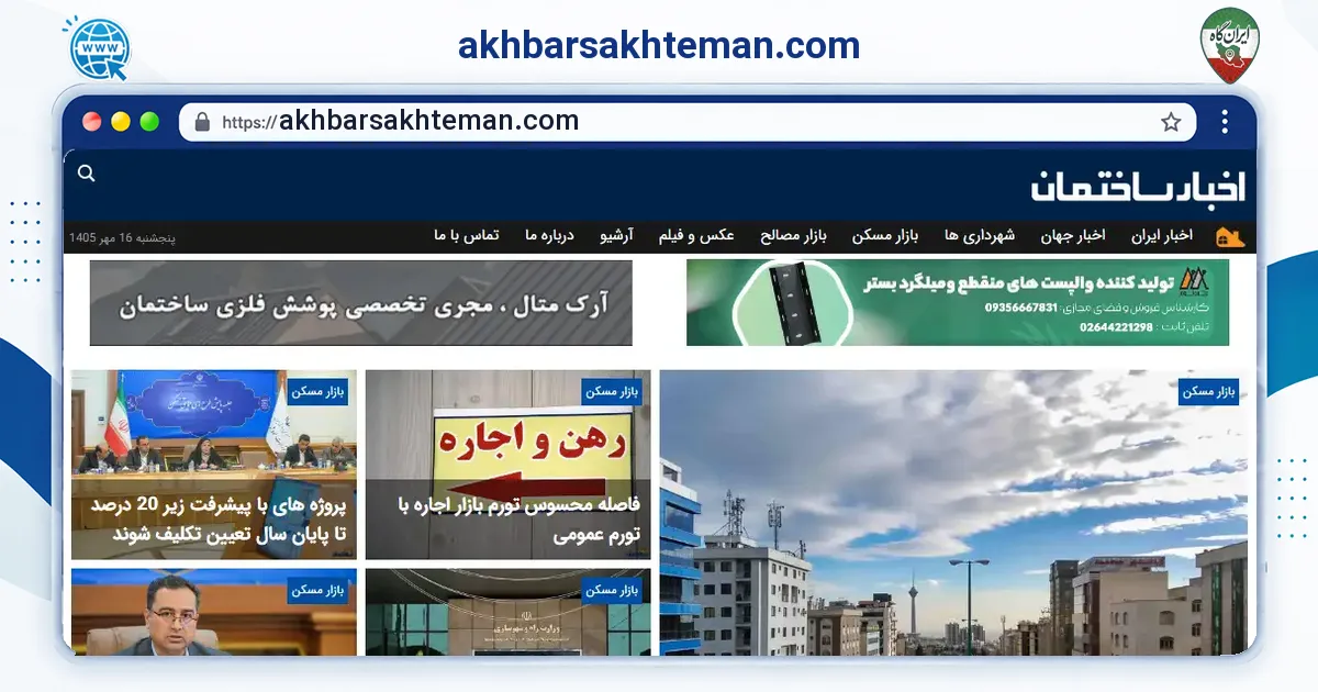 صفحه‌ی اصلی سایت akhbarsakhteman.com به نشانی akhbarsakhteman.com