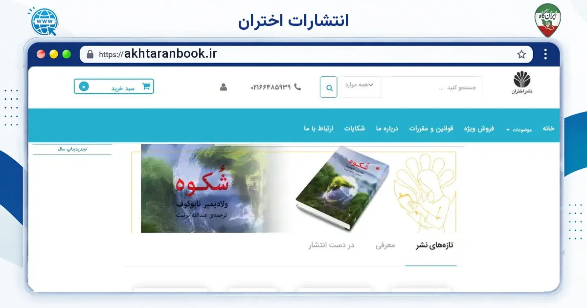 صفحه‌ی اصلی سایت انتشارات اختران به نشانی akhtaranbook.ir