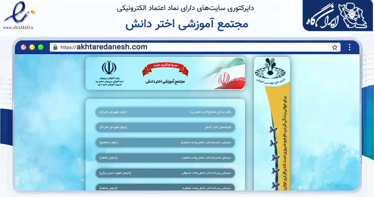 صفحه اصلی سایت مجتمع آموزشی اختر دانش به نشانی akhtaredanesh.com که در زمینه آموزش، فرهنگ و پژوهش با مرکزیت یزد فعالیت دارد.