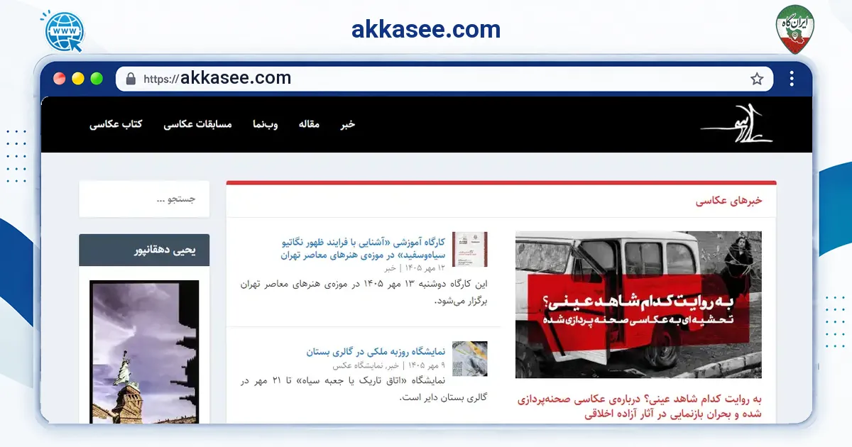 صفحه‌ی اصلی سایت akkasee.com به نشانی akkasee.com