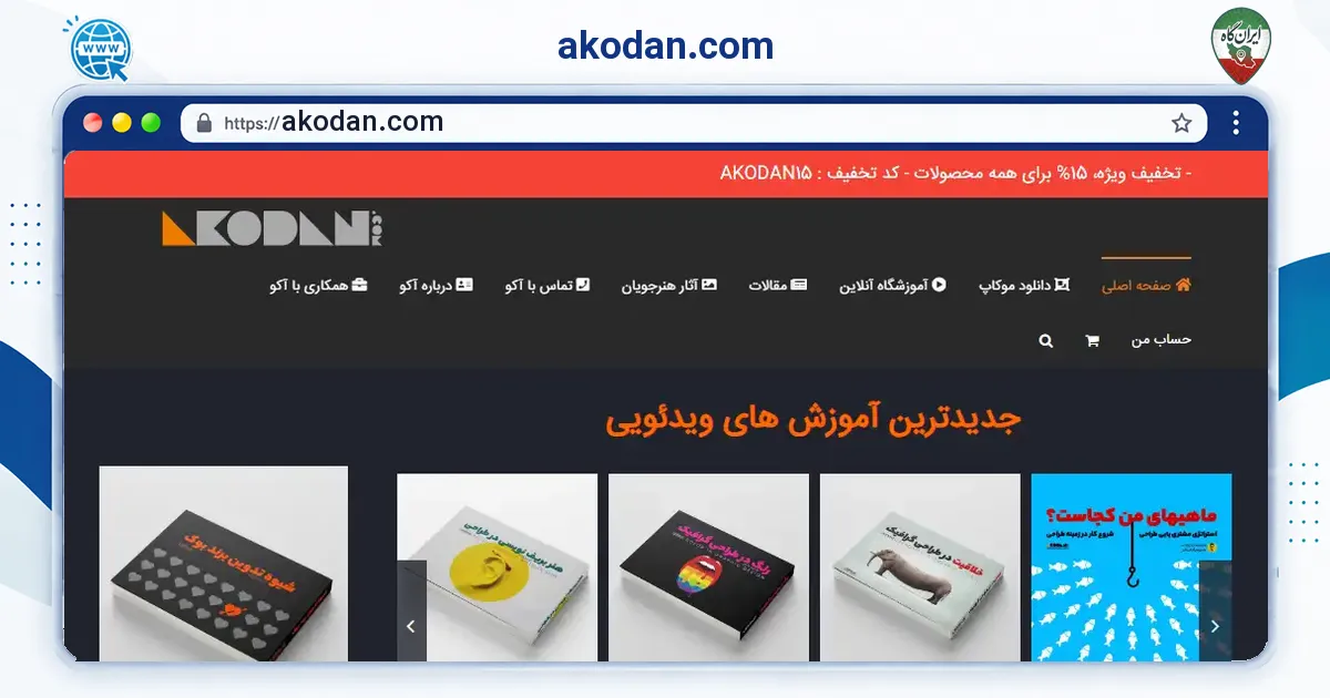 صفحه‌ی اصلی سایت akodan.com به نشانی akodan.com