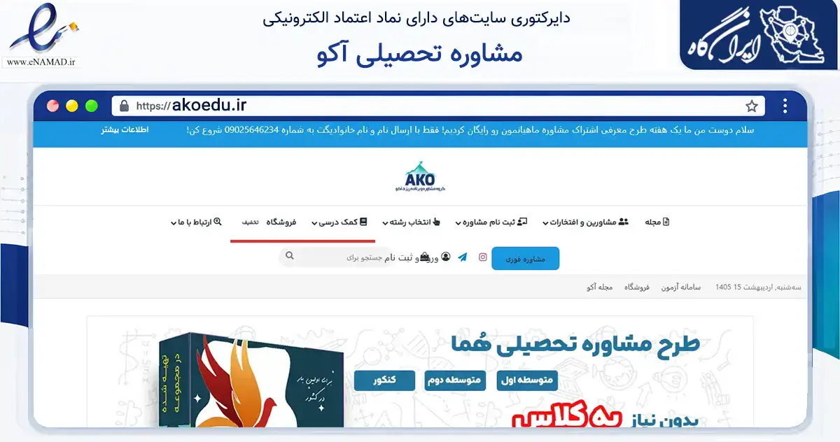 صفحه اصلی سایت مشاوره تحصیلی آکو به نشانی akoedu.ir که در زمینه آموزش، فرهنگ و پژوهش با مرکزیت کرج فعالیت دارد.