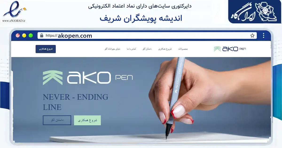 صفحه اصلی سایت اندیشه پویشگران شریف به نشانی akopen.com که در زمینه آموزش، فرهنگ و پژوهش با مرکزیت تهران فعالیت دارد.