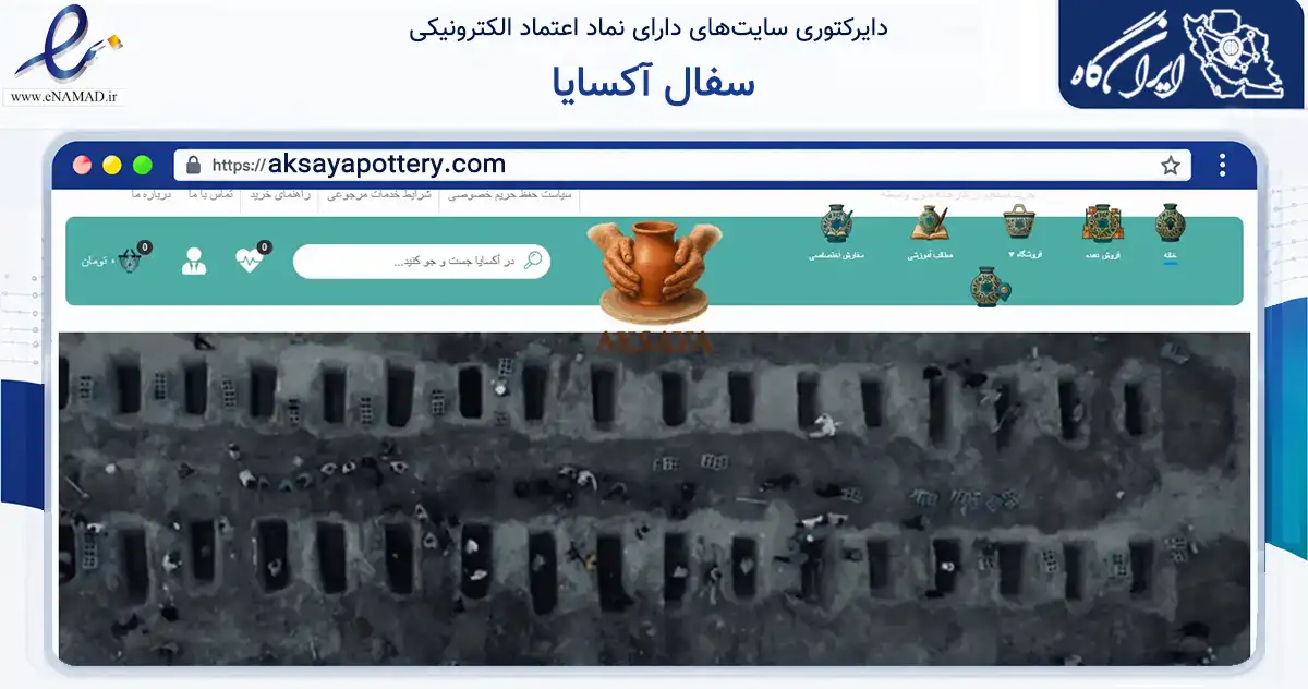صفحه اصلی سایت سفال آکسایا به نشانی aksayapottery.com که در زمینه آموزش، فرهنگ و پژوهش با مرکزیت همدان فعالیت دارد.