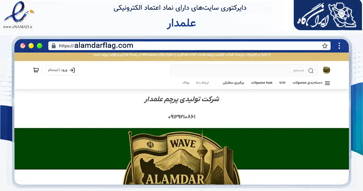 صفحه اصلی سایت علمدار به نشانی alamdarflag.com که در زمینه آموزش، فرهنگ و پژوهش با مرکزیت تهران فعالیت دارد.