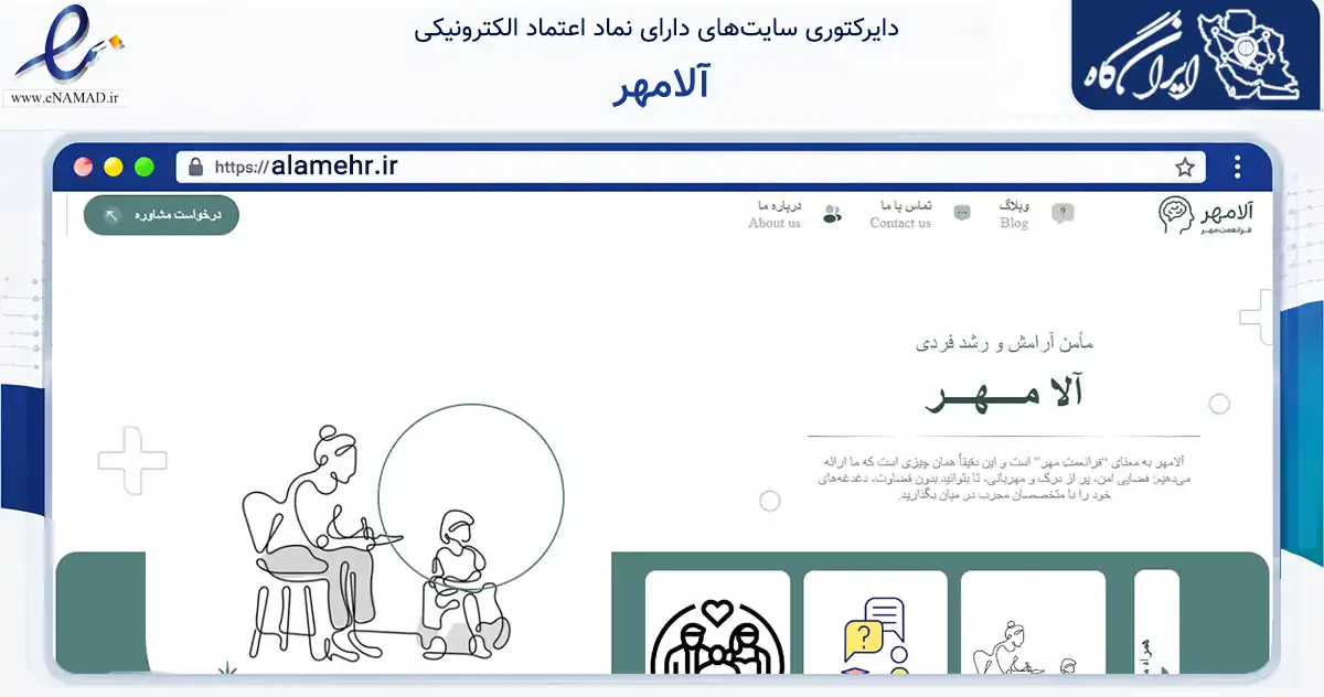 صفحه اصلی سایت آلامهر به نشانی alamehr.ir که در زمینه آموزش، فرهنگ و پژوهش با مرکزیت تنکابن فعالیت دارد.