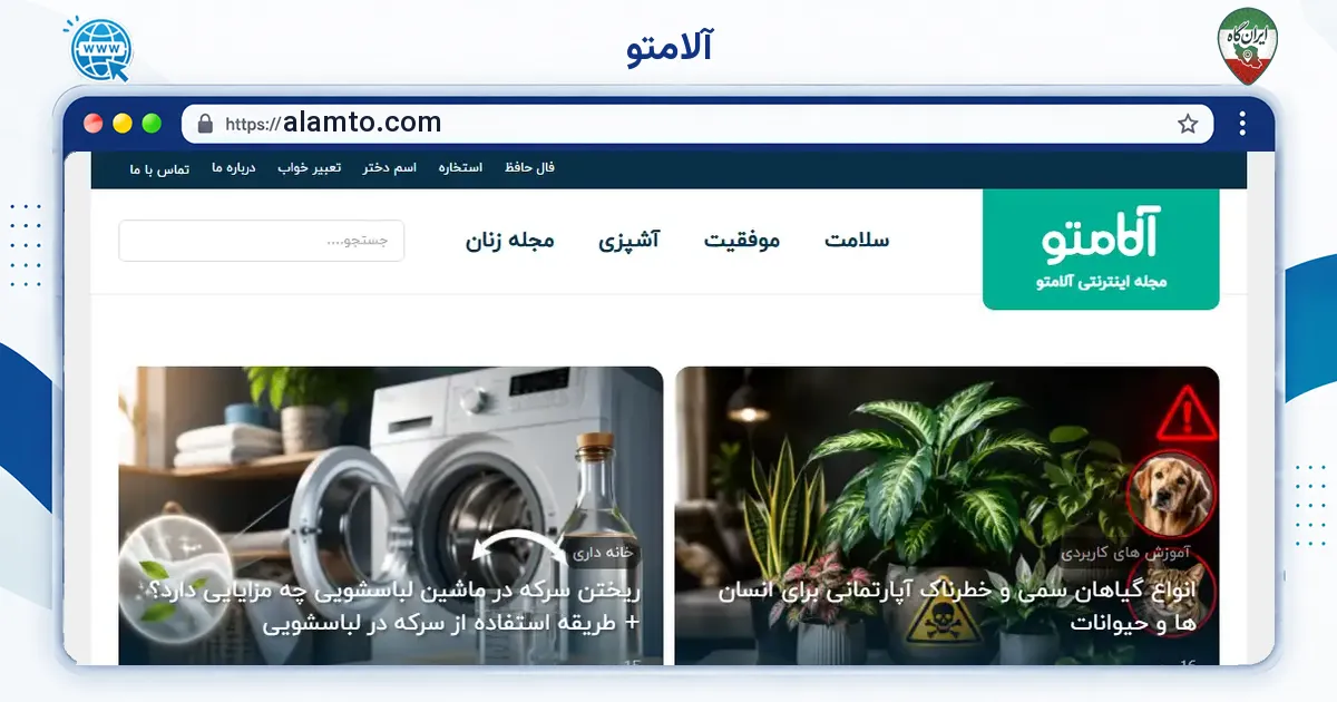 صفحه‌ی اصلی سایت آلامتو به نشانی alamto.com