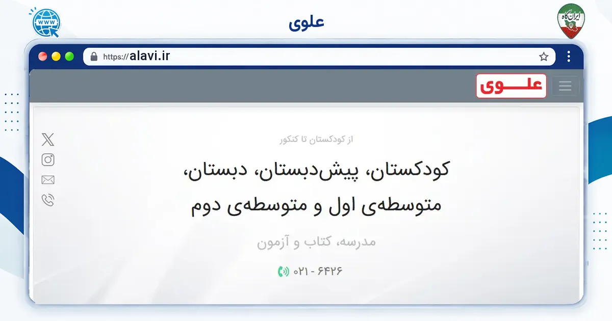 صفحه‌ی اصلی سایت علوی به نشانی alavi.ir