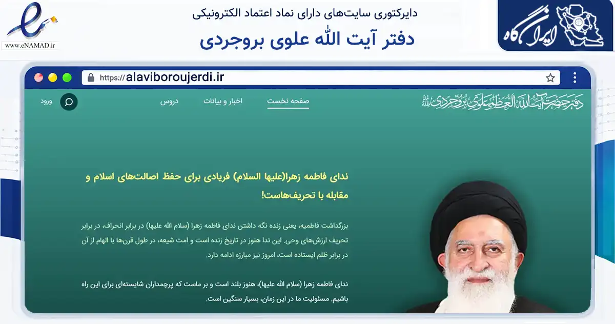 صفحه اصلی سایت دفتر آیت الله علوی بروجردی به نشانی alaviboroujerdi.ir که در زمینه آموزش، فرهنگ و پژوهش با مرکزیت قم فعالیت دارد.
