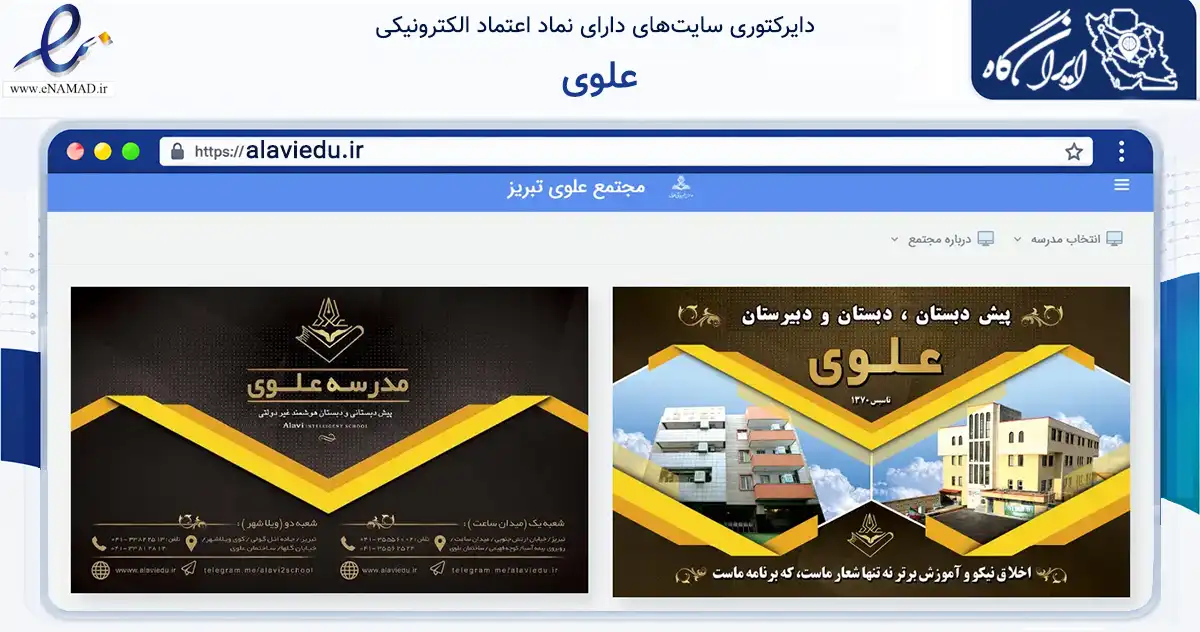 صفحه اصلی سایت علوی به نشانی alaviedu.ir که در زمینه آموزش، فرهنگ و پژوهش با مرکزیت تبریز فعالیت دارد.