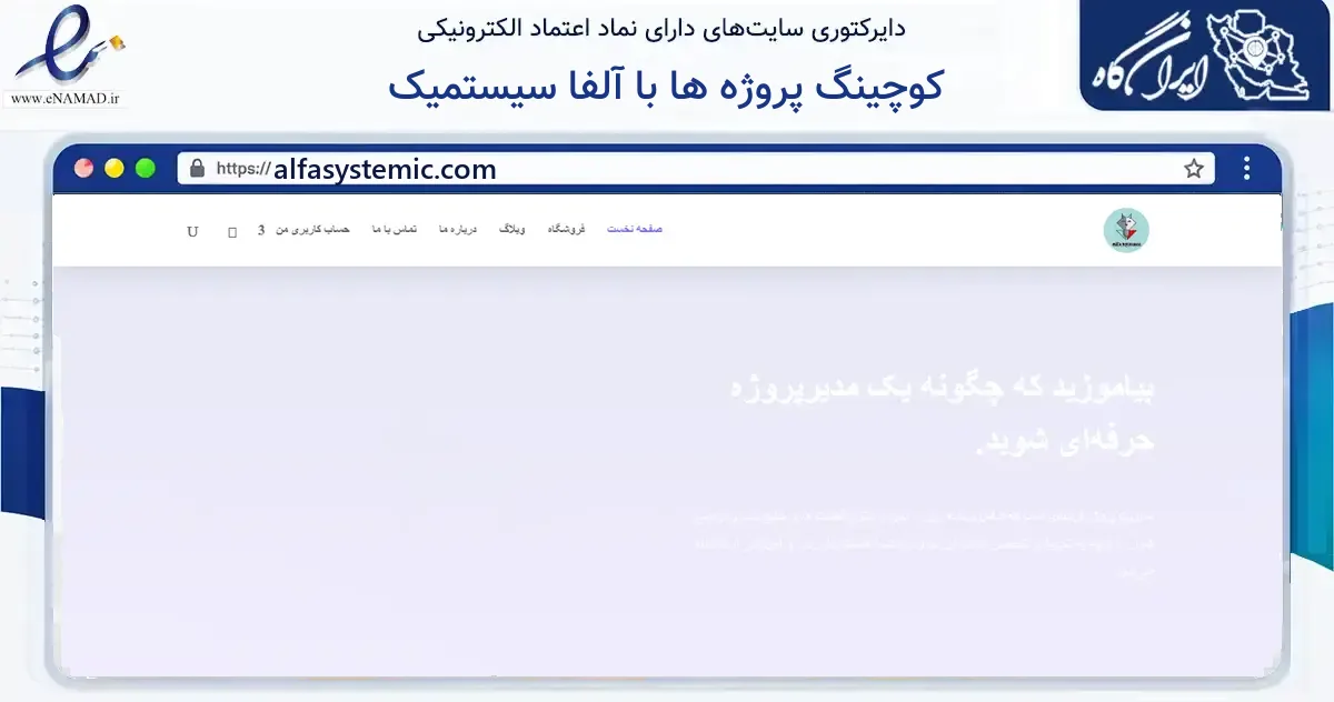 صفحه اصلی سایت کوچینگ پروژه ها با آلفا سیستمیک به نشانی alfasystemic.com که در زمینه آموزش، فرهنگ و پژوهش با مرکزیت اصفهان فعالیت دارد.