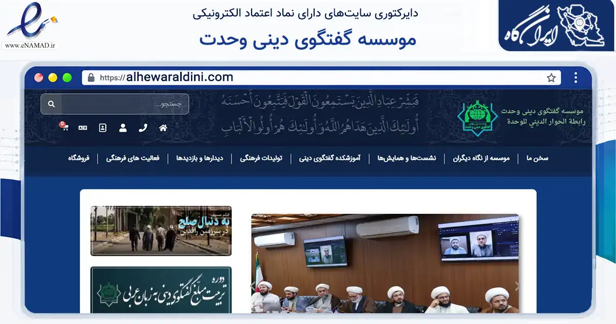 صفحه اصلی سایت موسسه گفتگوی دینی وحدت به نشانی alhewaraldini.com که در زمینه آموزش، فرهنگ و پژوهش با مرکزیت قم فعالیت دارد.