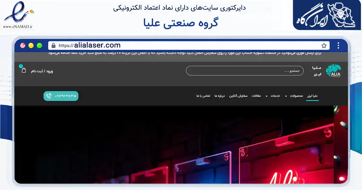 صفحه اصلی سایت گروه صنعتی علیا به نشانی alialaser.com که در زمینه آموزش، فرهنگ و پژوهش با مرکزیت تهران فعالیت دارد.