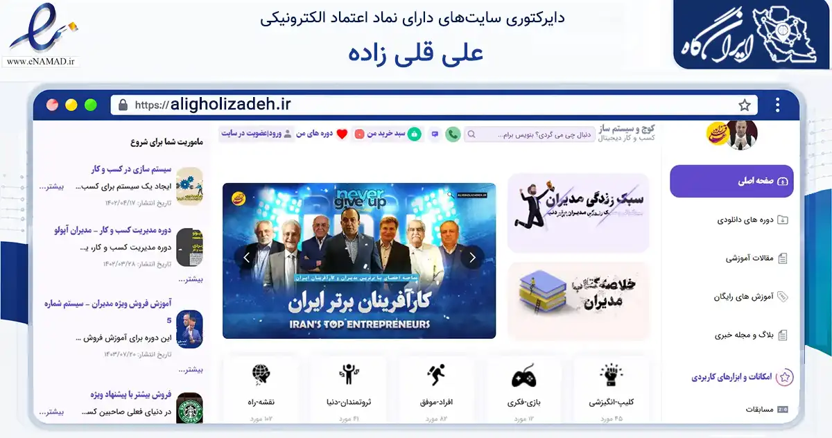 صفحه اصلی سایت علی قلی زاده به نشانی aligholizadeh.ir که در زمینه آموزش، فرهنگ و پژوهش با مرکزیت تهران فعالیت دارد.