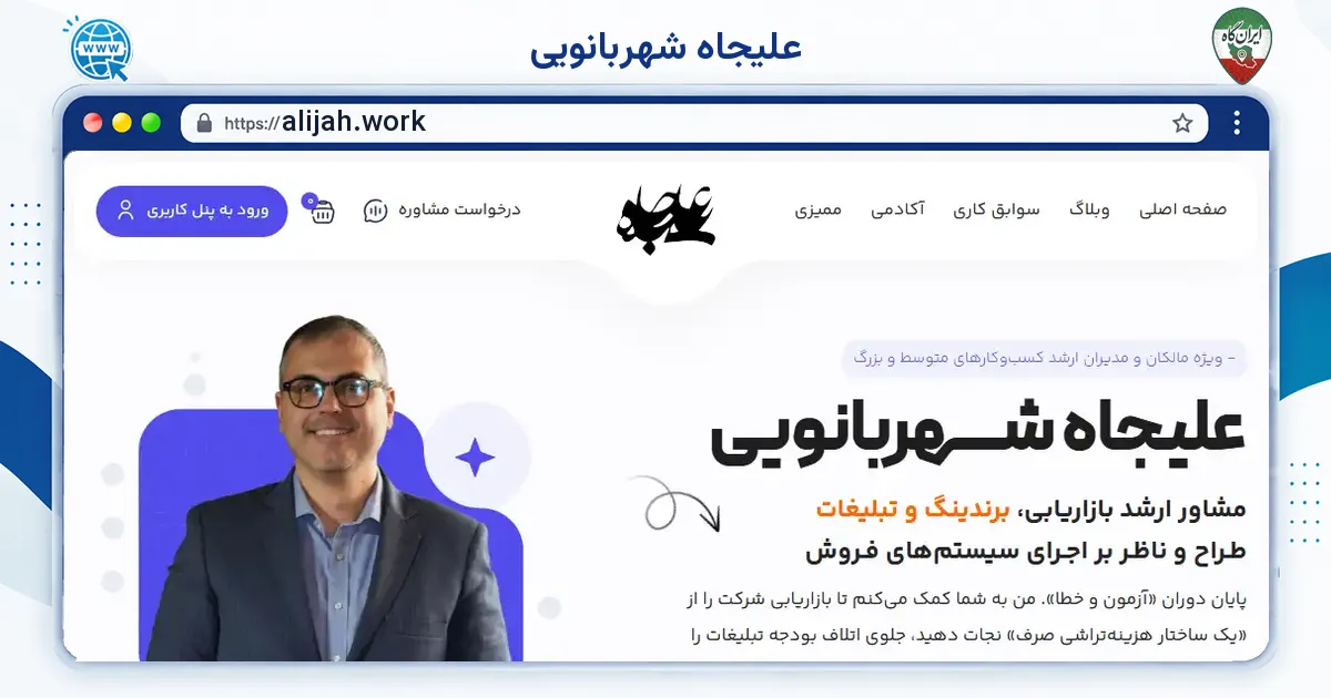 صفحه‌ی اصلی سایت علیجاه شهربانویی به نشانی alijah.work