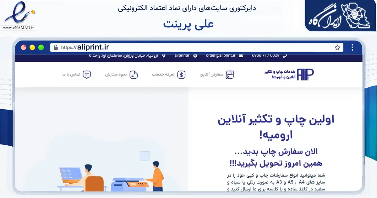 صفحه اصلی سایت علی پرینت به نشانی aliprint.ir که در زمینه آموزش، فرهنگ و پژوهش با مرکزیت ارومیه فعالیت دارد.
