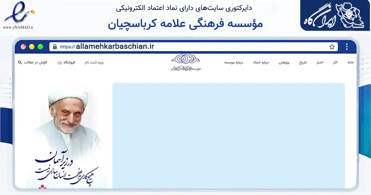 صفحه اصلی سایت مؤسسه فرهنگی علامه کرباسچیان به نشانی allamehkarbaschian.ir که در زمینه آموزش، فرهنگ و پژوهش با مرکزیت تهران فعالیت دارد.