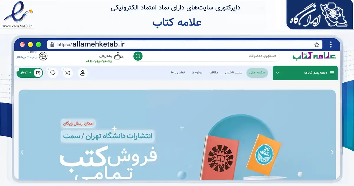صفحه اصلی سایت علامه کتاب به نشانی allamehketab.ir که در زمینه آموزش، فرهنگ و پژوهش با مرکزیت تهران فعالیت دارد.