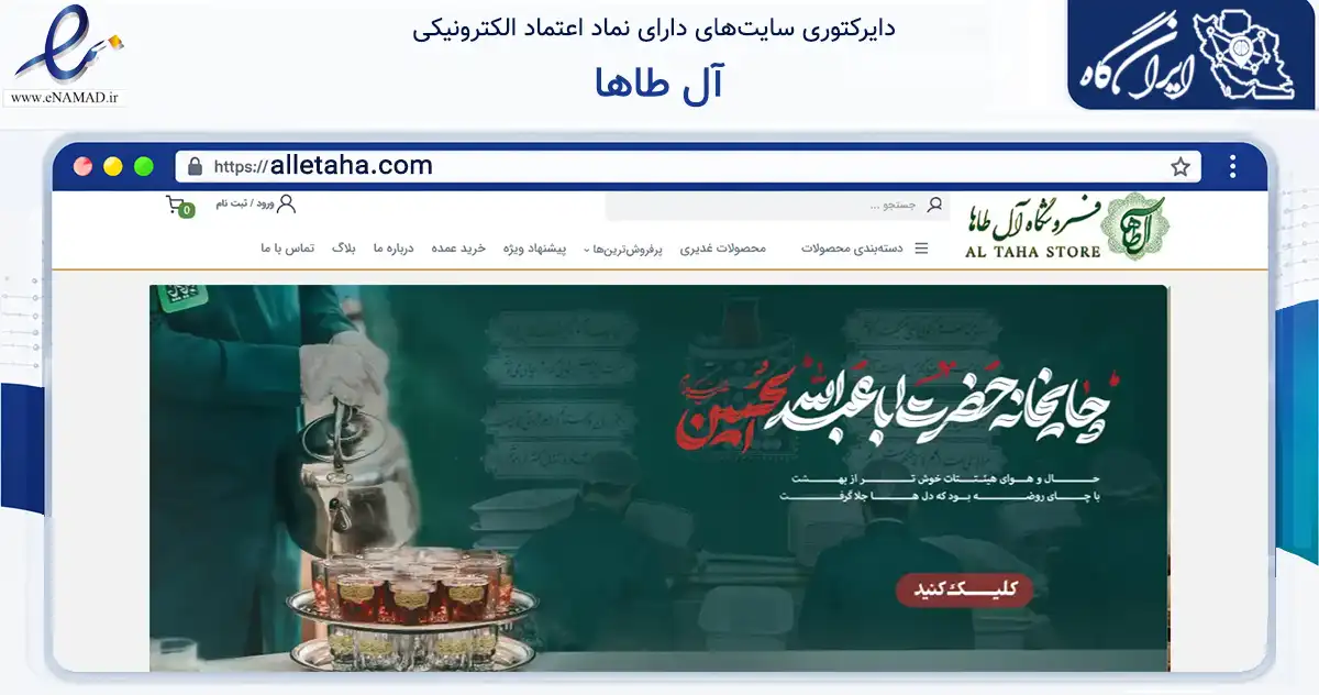 صفحه اصلی سایت آل طاها به نشانی alletaha.com که در زمینه آموزش، فرهنگ و پژوهش با مرکزیت مشهد فعالیت دارد.