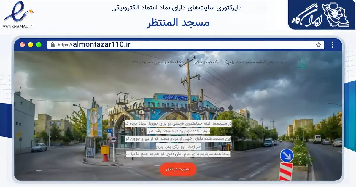 صفحه اصلی سایت مسجد المنتظر به نشانی almontazar110.ir که در زمینه آموزش، فرهنگ و پژوهش با مرکزیت مشهد فعالیت دارد.