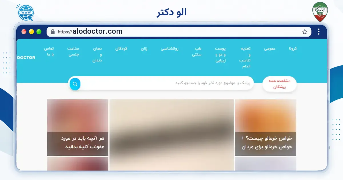 صفحه‌ی اصلی سایت الو دکتر به نشانی alodoctor.com