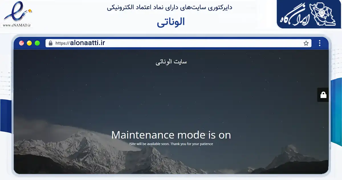 صفحه اصلی سایت الوناتی به نشانی alonaatti.ir که در زمینه آموزش، فرهنگ و پژوهش با مرکزیت تهران فعالیت دارد.
