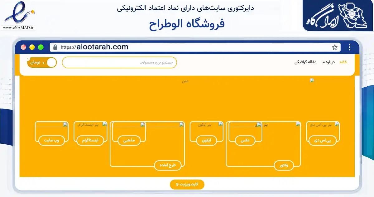 صفحه اصلی سایت فروشگاه الوطراح به نشانی alootarah.com که در زمینه آموزش، فرهنگ و پژوهش با مرکزیت تهران فعالیت دارد.
