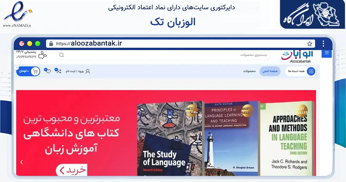 صفحه اصلی سایت الوزبان تک به نشانی aloozabantak.ir که در زمینه آموزش، فرهنگ و پژوهش با مرکزیت تهران فعالیت دارد.
