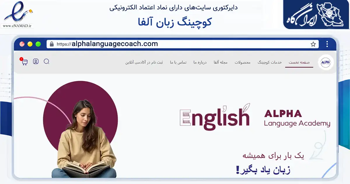 صفحه اصلی سایت کوچینگ زبان آلفا به نشانی alphalanguagecoach.com که در زمینه آموزش، فرهنگ و پژوهش با مرکزیت تهران فعالیت دارد.