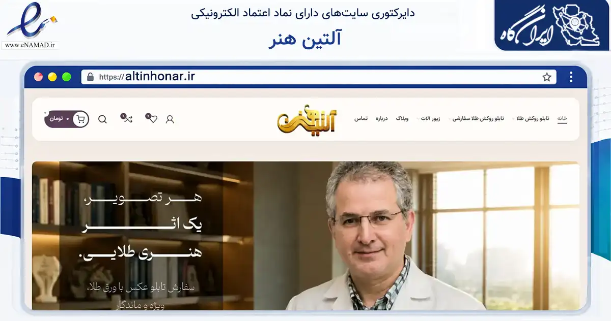 صفحه اصلی سایت آلتین هنر به نشانی altinhonar.ir که در زمینه آموزش، فرهنگ و پژوهش با مرکزیت تبریز فعالیت دارد.