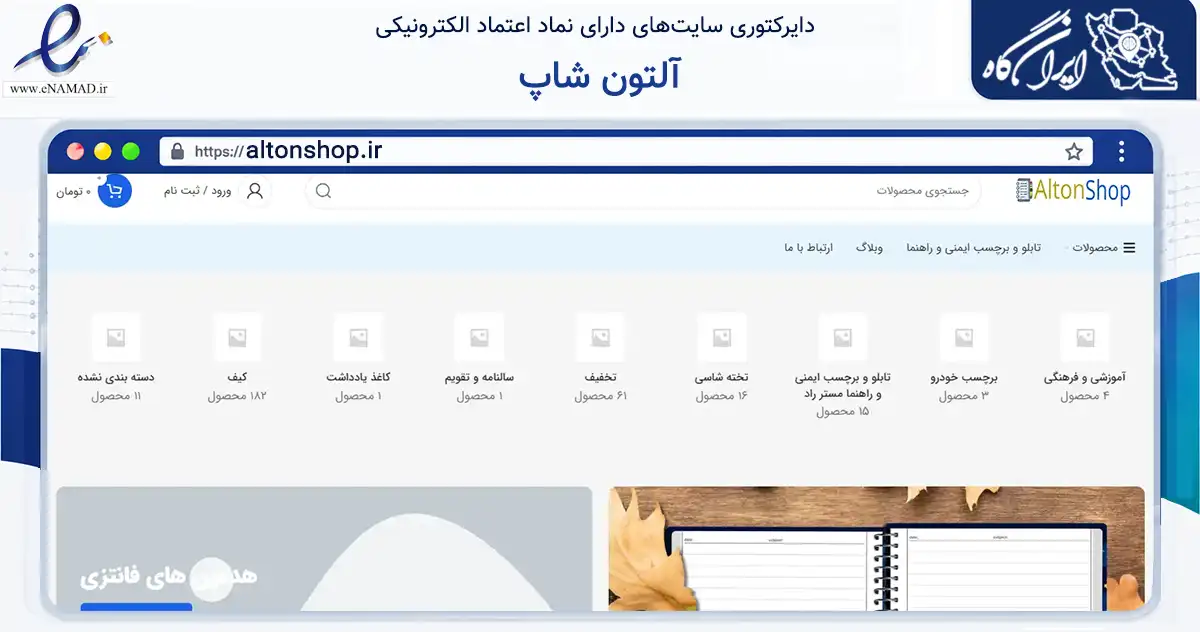 صفحه اصلی سایت آلتون شاپ به نشانی altonshop.ir که در زمینه آموزش، فرهنگ و پژوهش با مرکزیت مشهد فعالیت دارد.