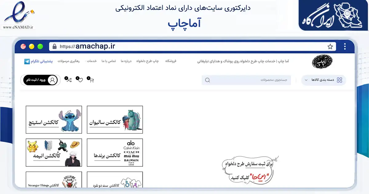 صفحه اصلی سایت آماچاپ به نشانی amachap.ir که در زمینه آموزش، فرهنگ و پژوهش با مرکزیت تهران فعالیت دارد.