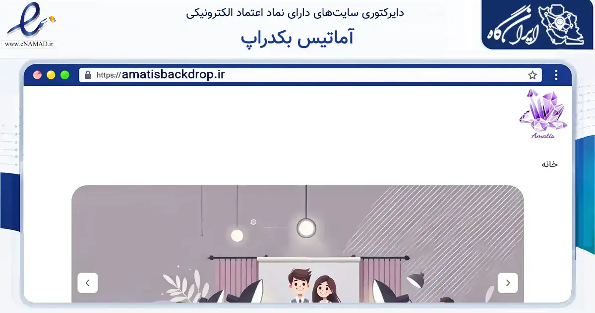 صفحه اصلی سایت آماتیس بکدراپ به نشانی amatisbackdrop.ir که در زمینه آموزش، فرهنگ و پژوهش با مرکزیت تهران فعالیت دارد.